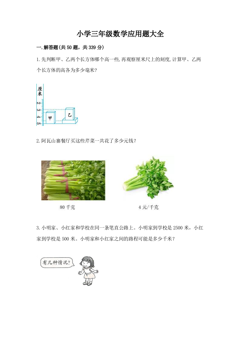 小学三年级数学应用题大全含答案【典型题】