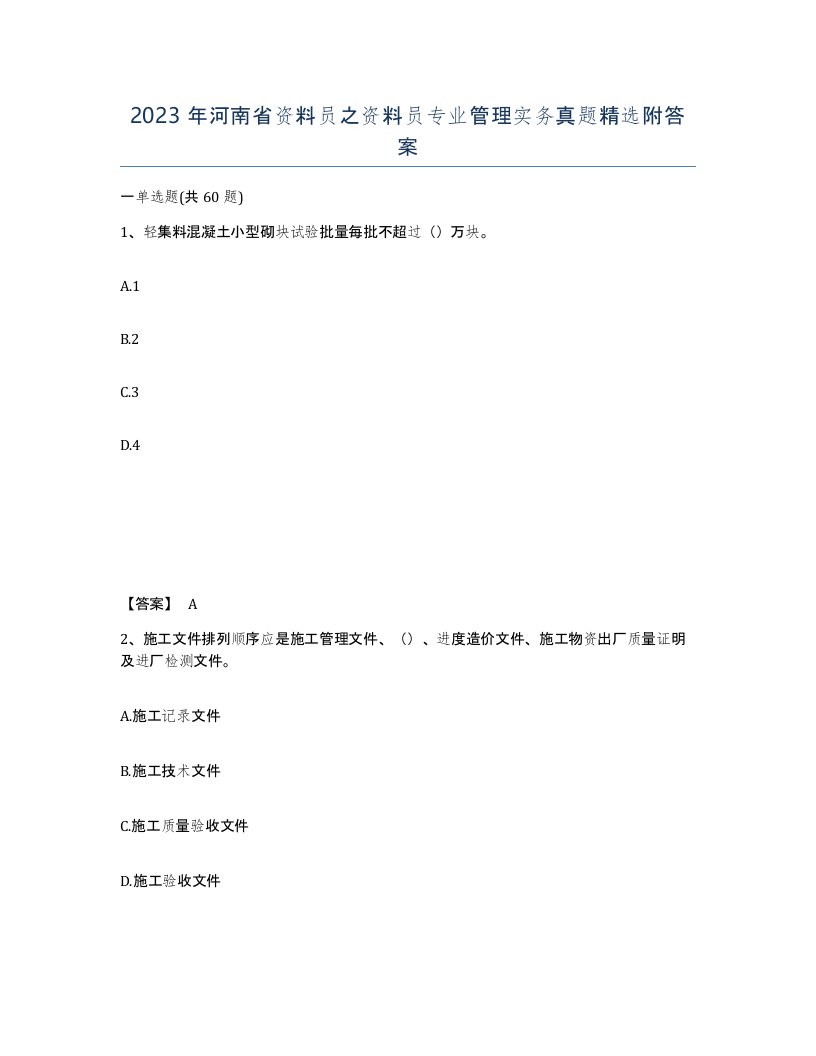 2023年河南省资料员之资料员专业管理实务真题附答案