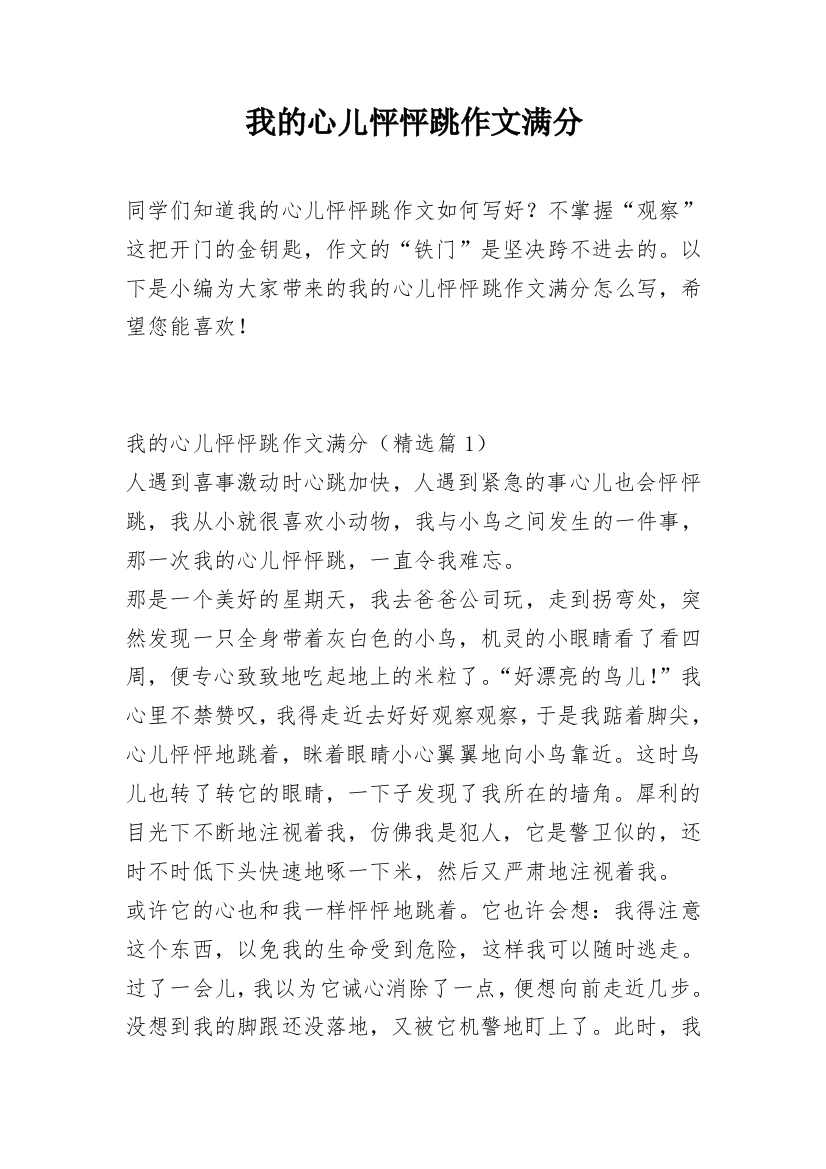 我的心儿怦怦跳作文满分