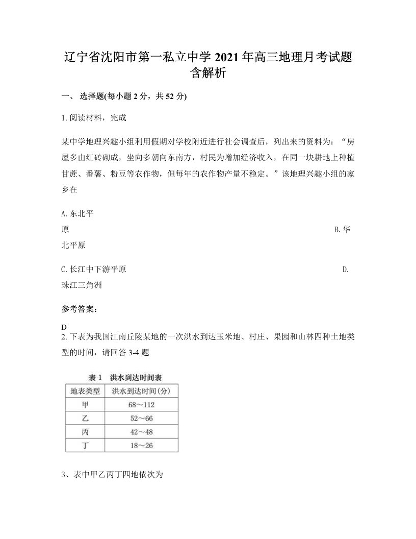 辽宁省沈阳市第一私立中学2021年高三地理月考试题含解析