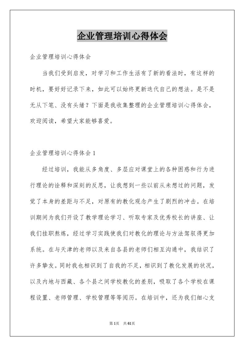 企业管理培训心得体会例文