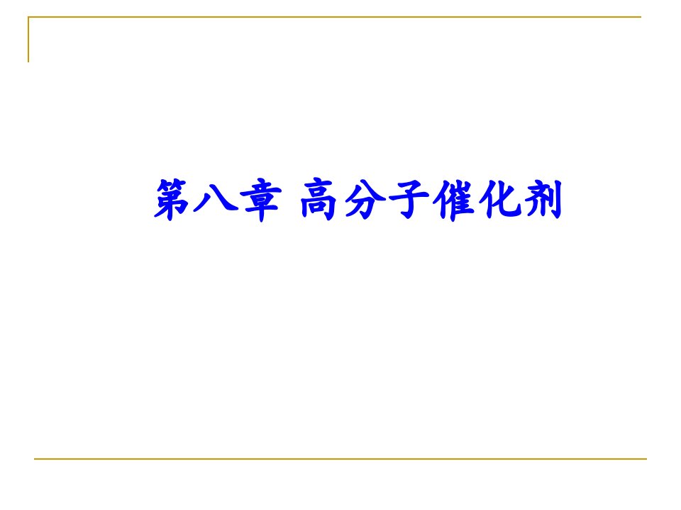 第八章高分子催化剂名师编辑PPT课件