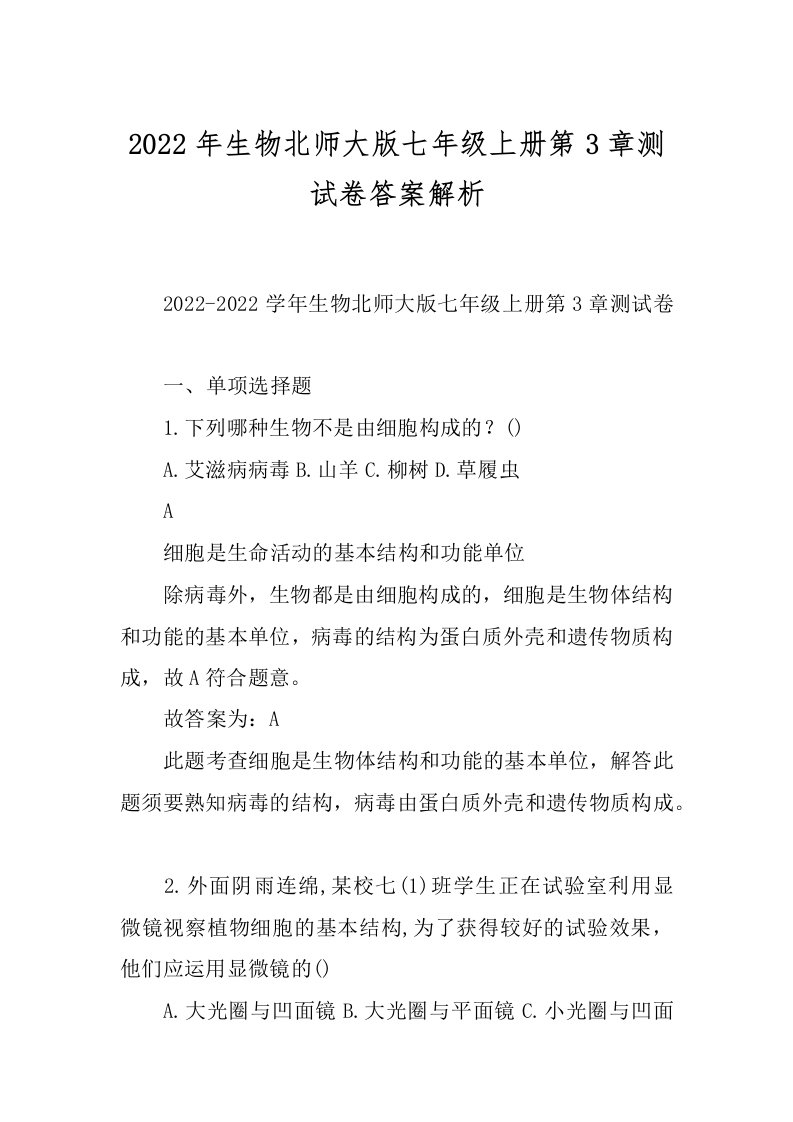 2022年生物北师大版七年级上册第3章测试卷答案解析