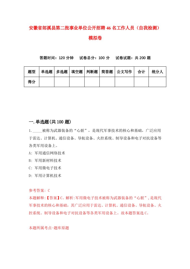 安徽省郎溪县第二批事业单位公开招聘46名工作人员自我检测模拟卷5