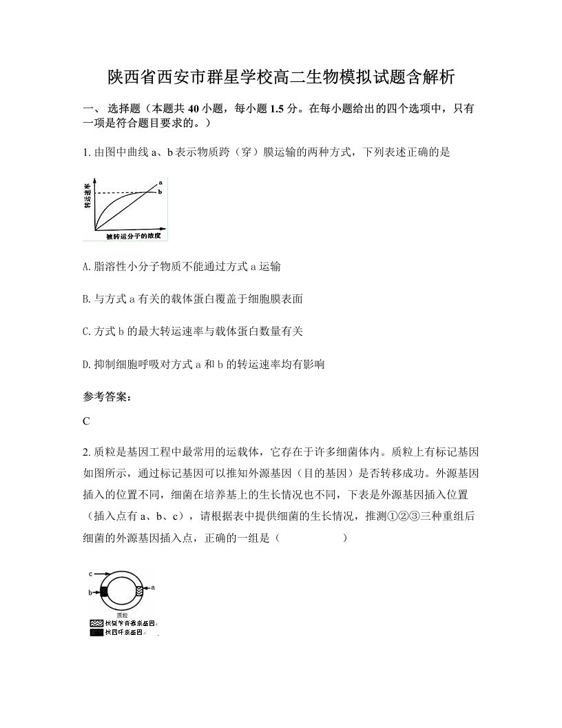 陕西省西安市群星学校高二生物模拟试题含解析