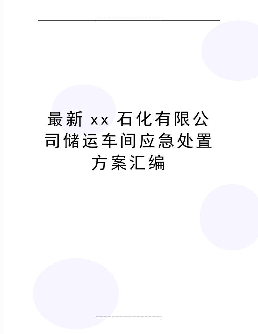 xx石化有限公司储运车间应急处置方案汇编