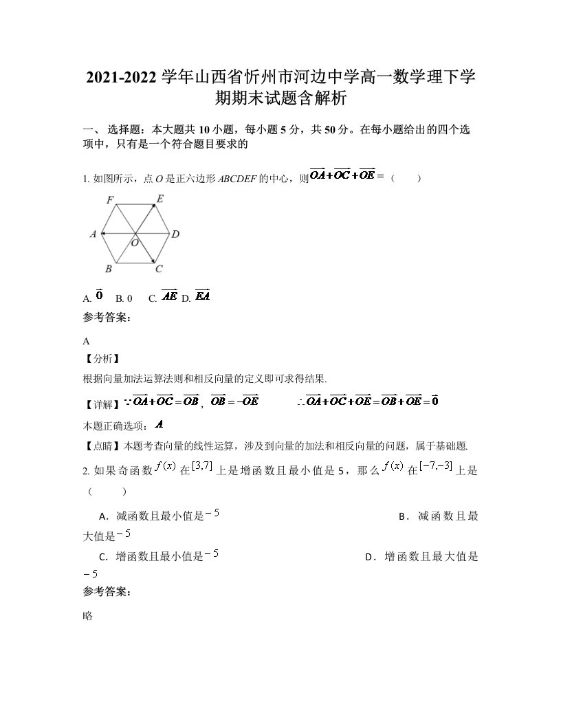 2021-2022学年山西省忻州市河边中学高一数学理下学期期末试题含解析