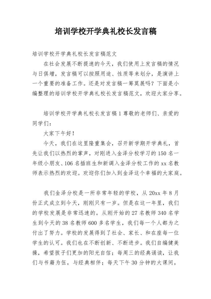 培训学校开学典礼校长发言稿