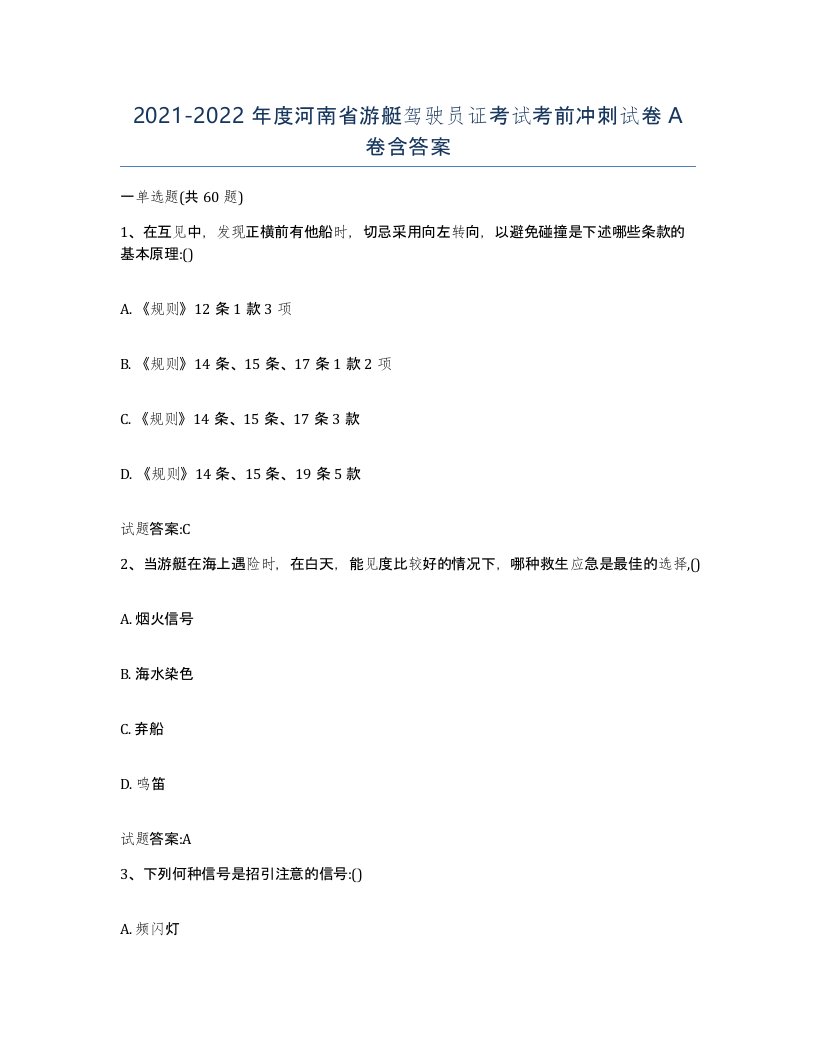 2021-2022年度河南省游艇驾驶员证考试考前冲刺试卷A卷含答案