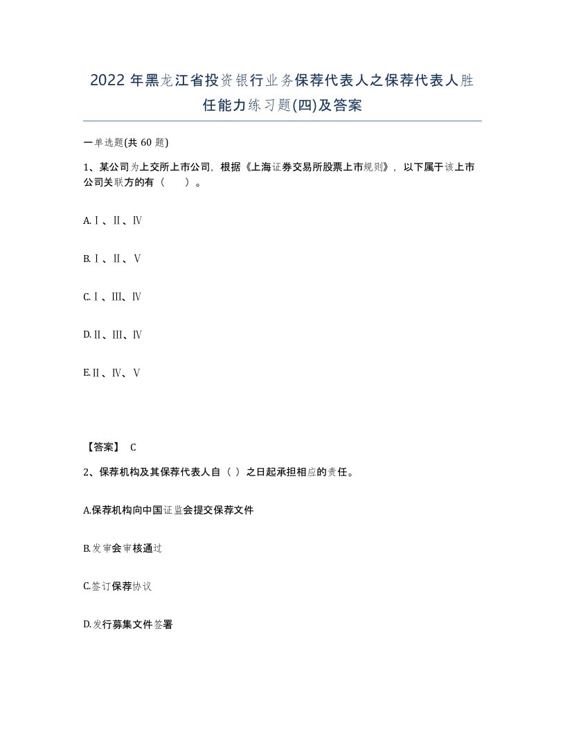 2022年黑龙江省投资银行业务保荐代表人之保荐代表人胜任能力练习题四及答案