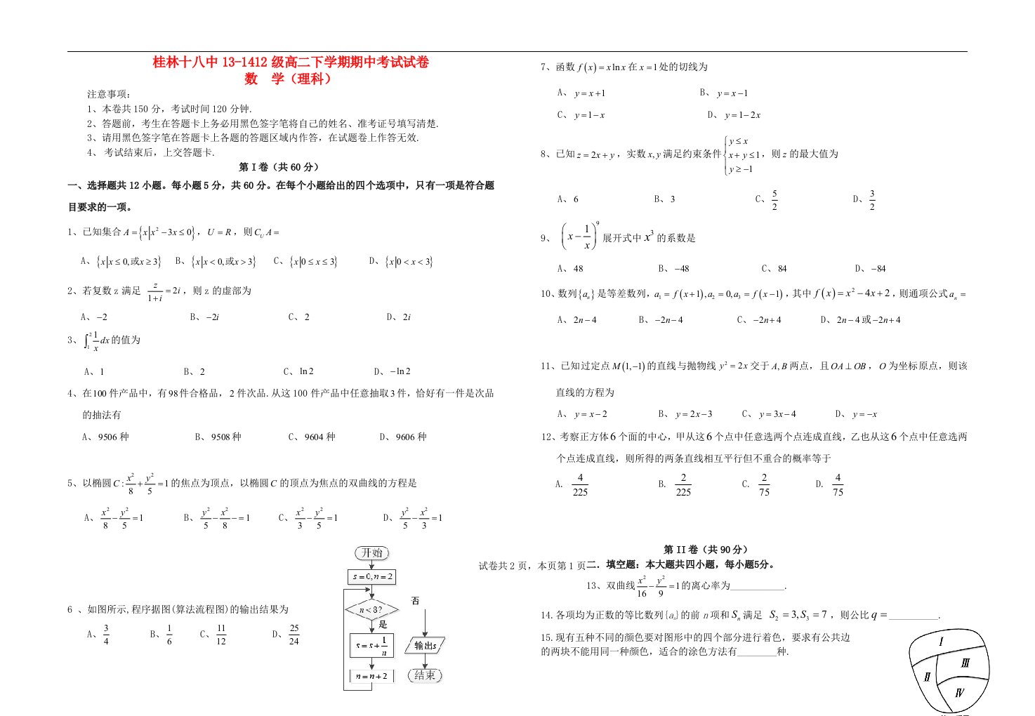 广西桂林十八中高二数学下学期期中试题