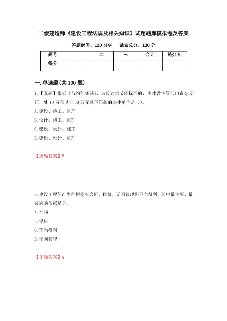 二级建造师建设工程法规及相关知识试题题库模拟卷及答案57