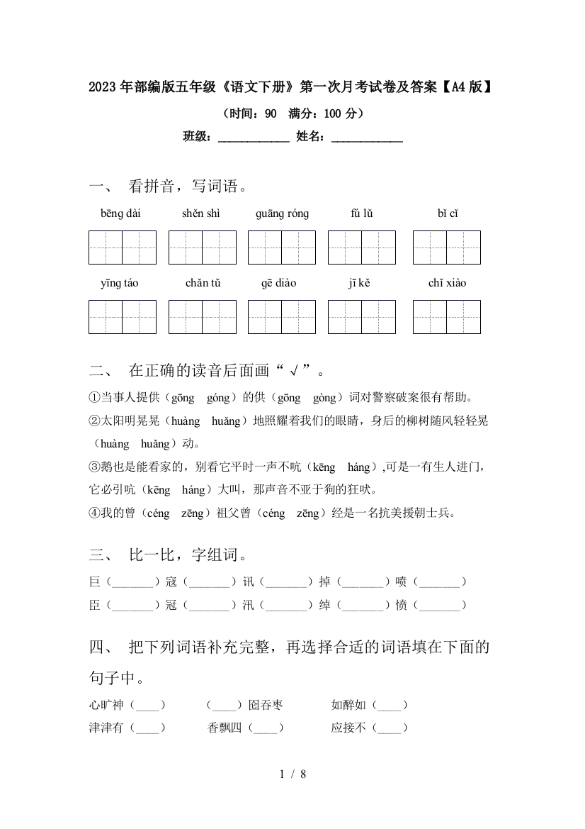 2023年部编版五年级《语文下册》第一次月考试卷及答案【A4版】