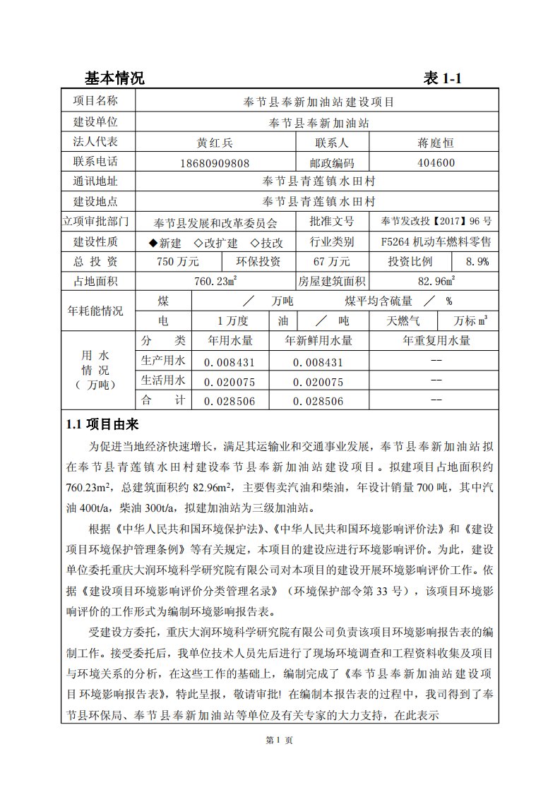 环境影响评价报告公示：奉节县奉新加油站建设项目环评报告