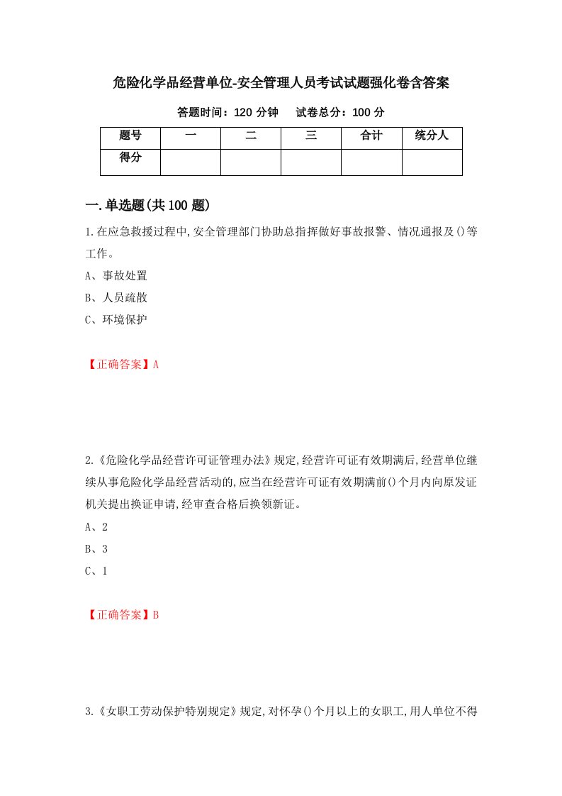 危险化学品经营单位-安全管理人员考试试题强化卷含答案第93次