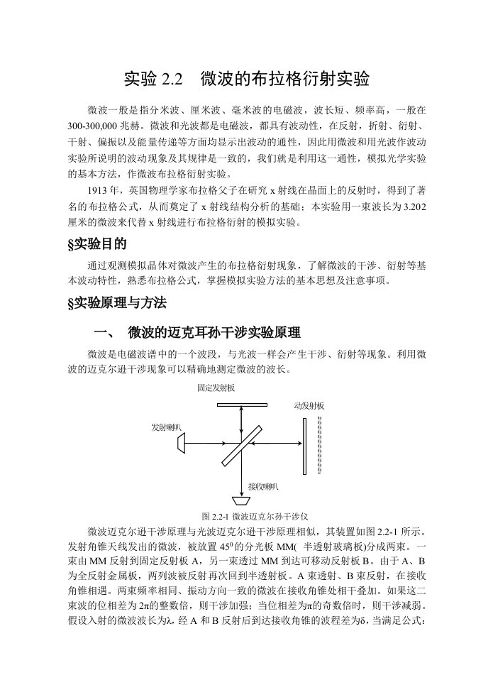 实验22微波的布拉格衍射实验