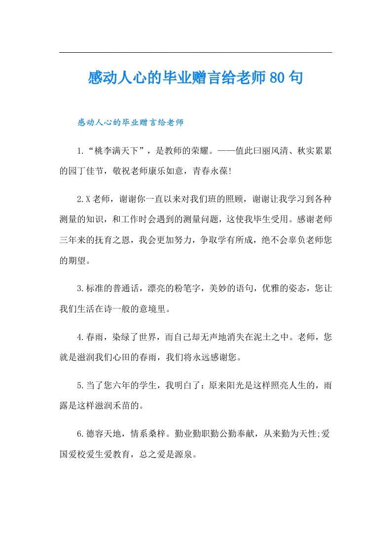 感动人心的毕业赠言给老师80句