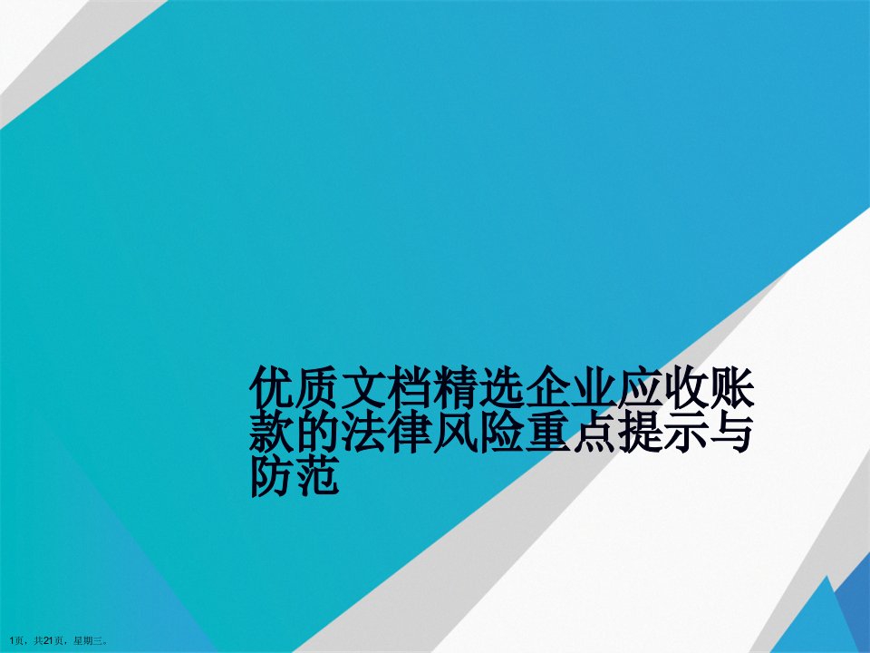 企业应收账款的法律风险重点提示与防范详解