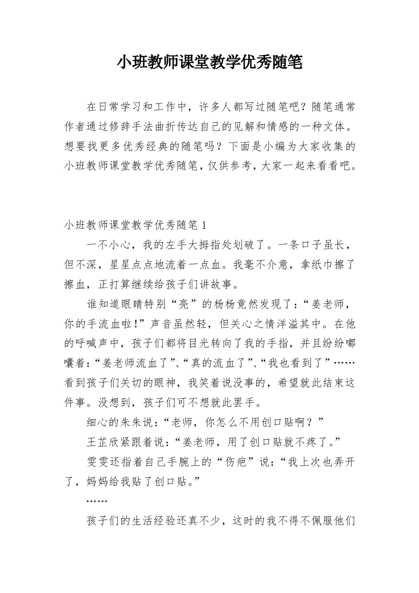 小班教师课堂教学优秀随笔