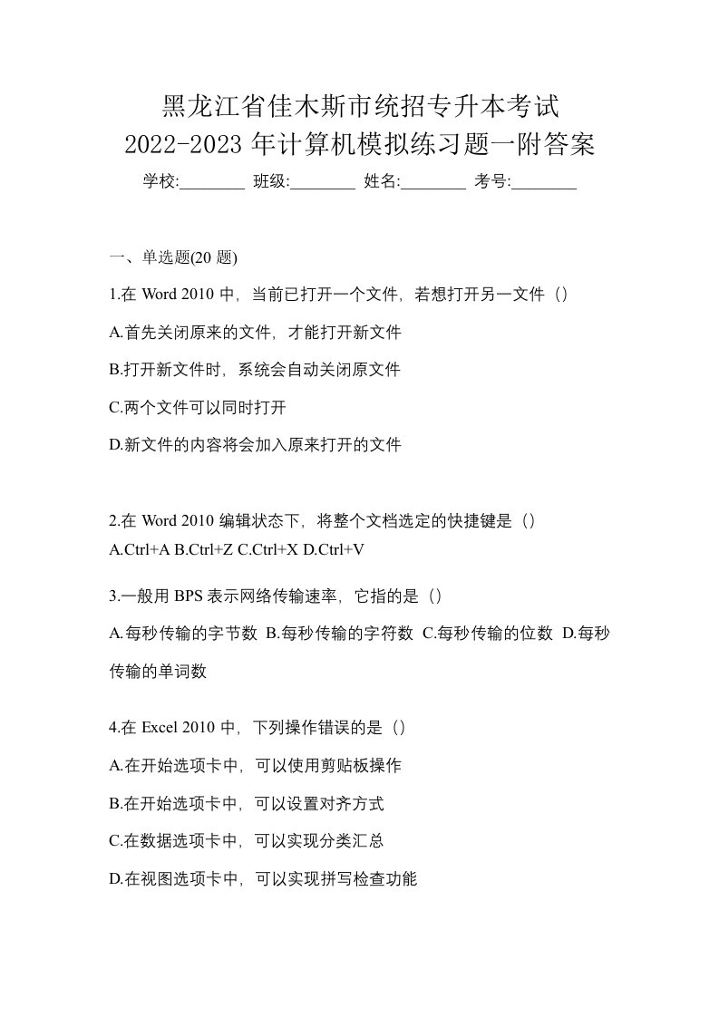 黑龙江省佳木斯市统招专升本考试2022-2023年计算机模拟练习题一附答案