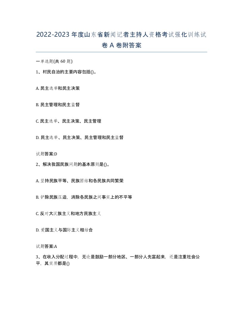 2022-2023年度山东省新闻记者主持人资格考试强化训练试卷A卷附答案