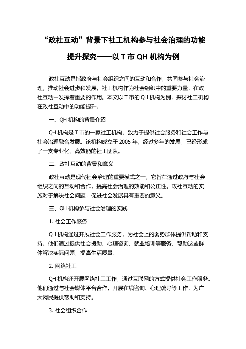 “政社互动”背景下社工机构参与社会治理的功能提升探究——以T市QH机构为例