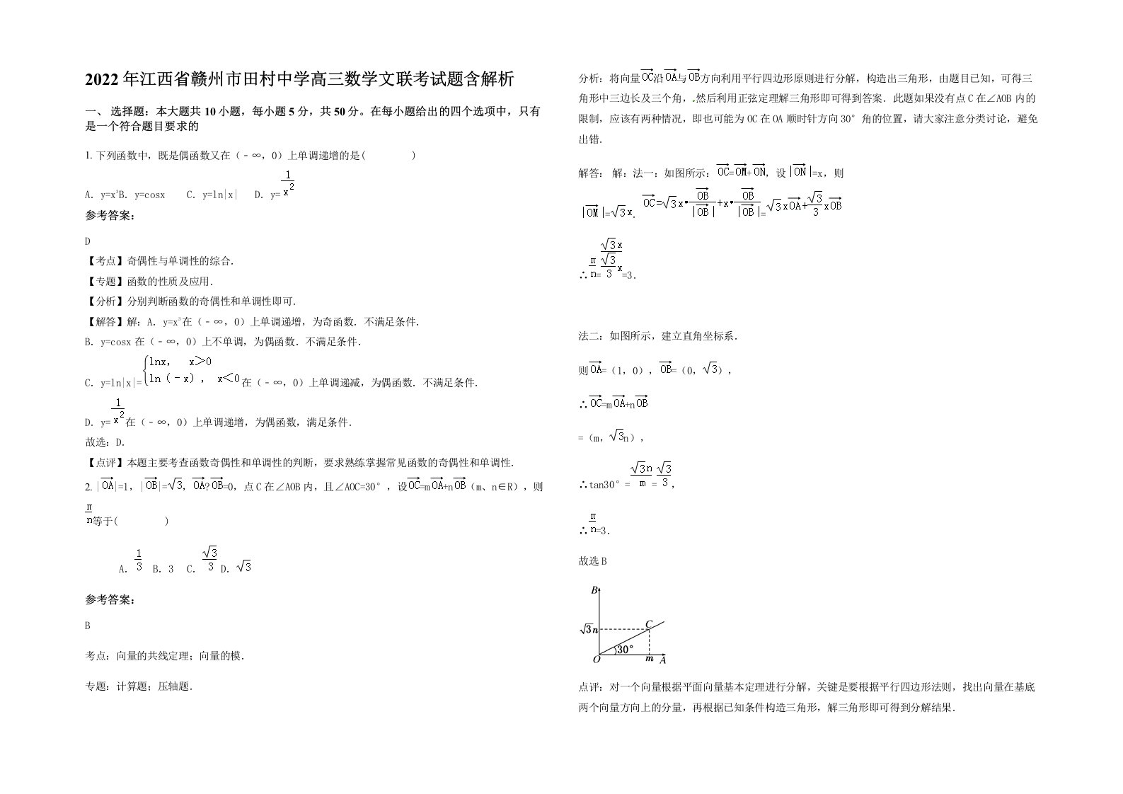 2022年江西省赣州市田村中学高三数学文联考试题含解析