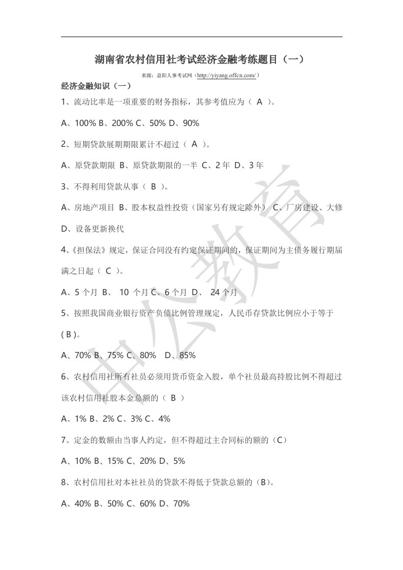 湖南省农村信用社考试经济金融考练题目(一)