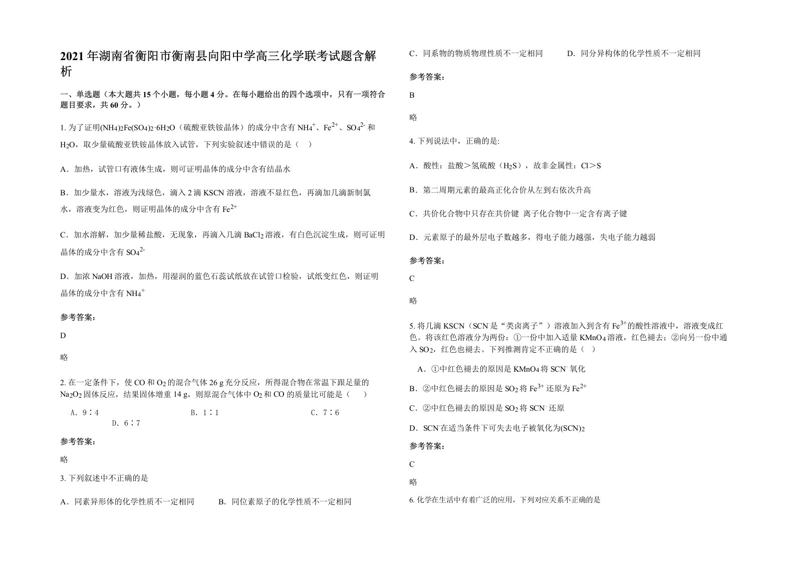 2021年湖南省衡阳市衡南县向阳中学高三化学联考试题含解析