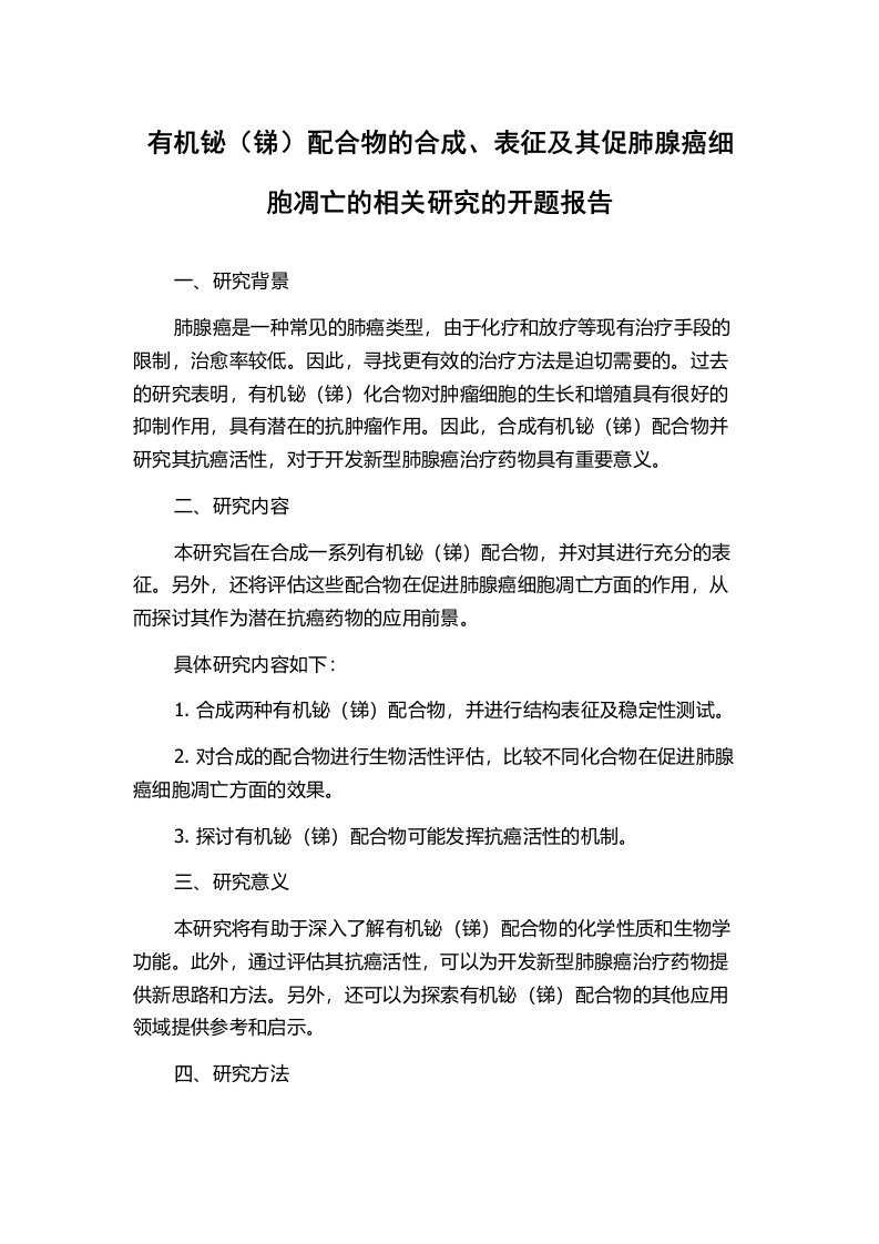 有机铋（锑）配合物的合成、表征及其促肺腺癌细胞凋亡的相关研究的开题报告