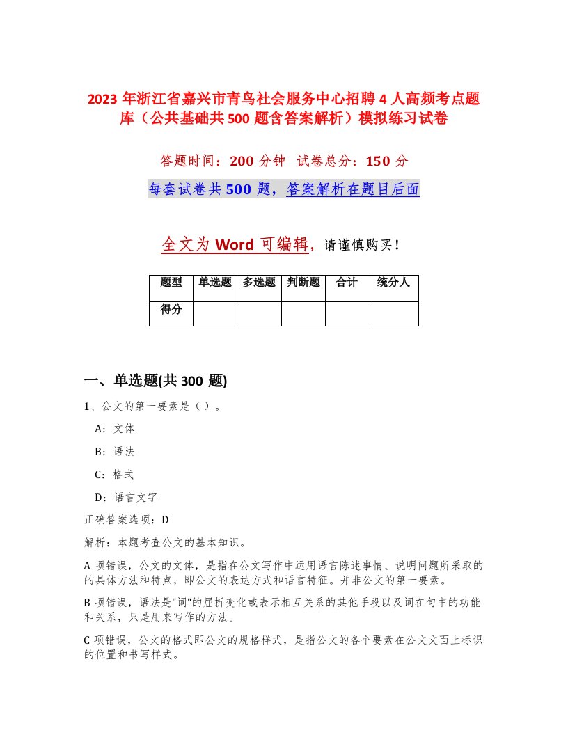 2023年浙江省嘉兴市青鸟社会服务中心招聘4人高频考点题库公共基础共500题含答案解析模拟练习试卷