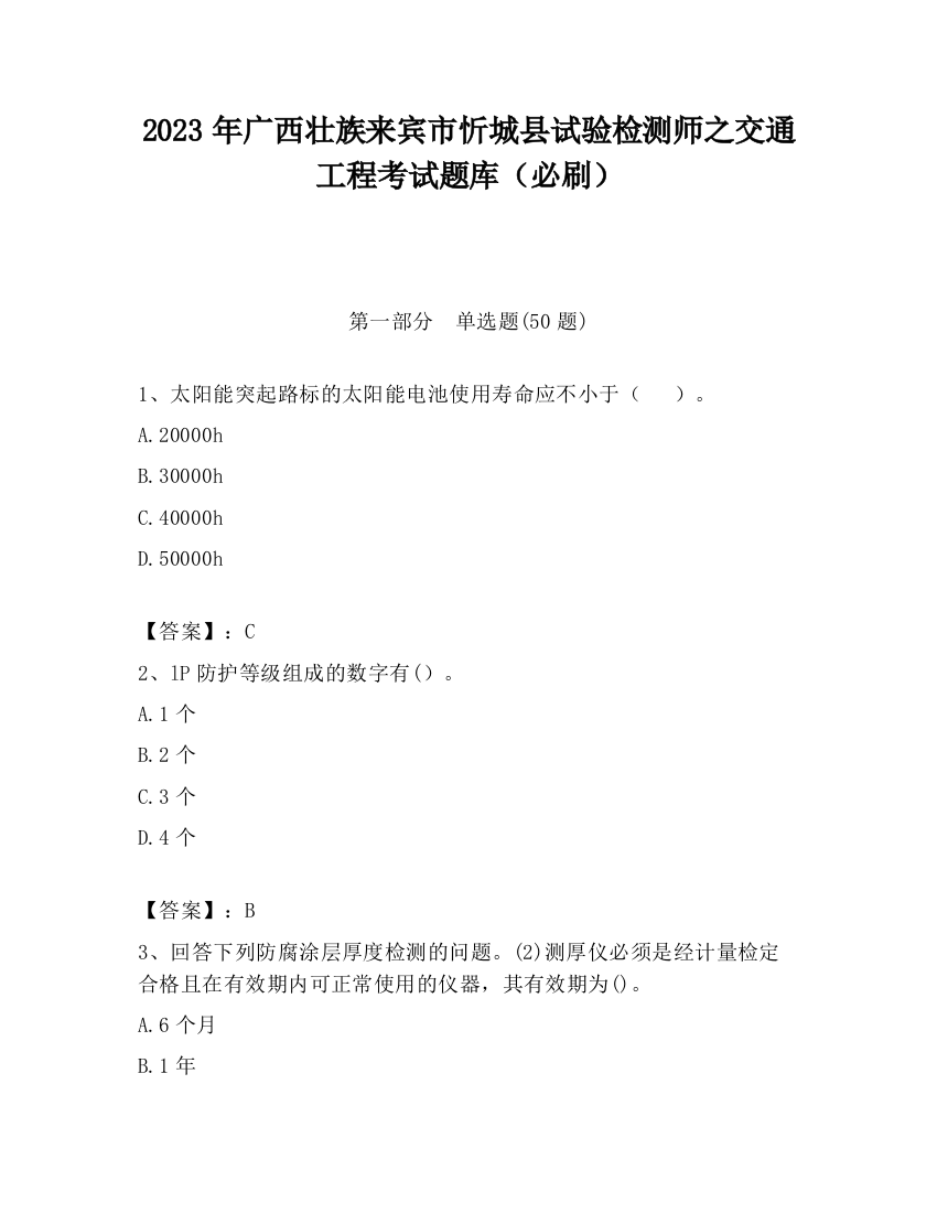 2023年广西壮族来宾市忻城县试验检测师之交通工程考试题库（必刷）