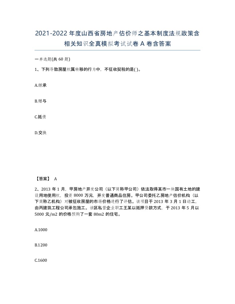 2021-2022年度山西省房地产估价师之基本制度法规政策含相关知识全真模拟考试试卷A卷含答案