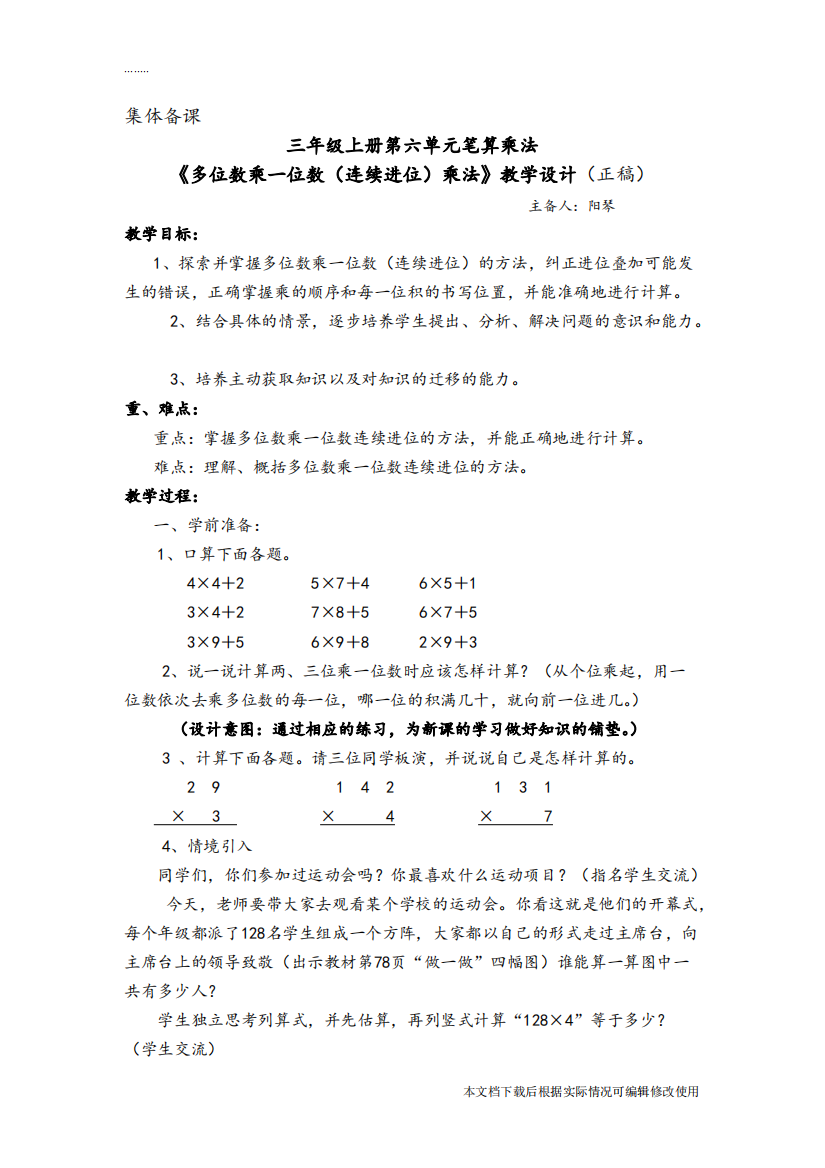 new人教版数学三年级上册第六单元笔算乘法《多位数乘一位数(连续进位)乘法》教学设计(精品文档)