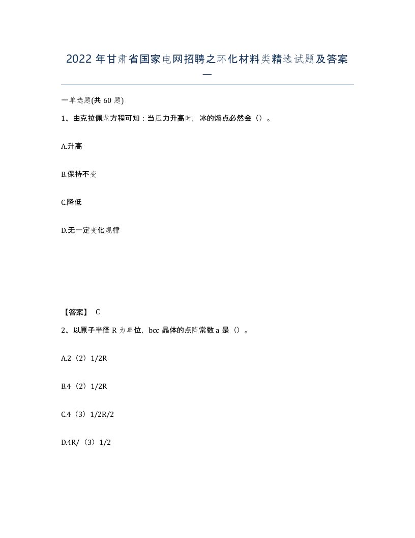 2022年甘肃省国家电网招聘之环化材料类试题及答案一