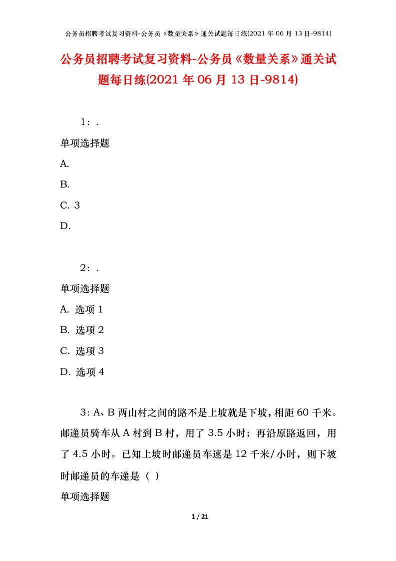 公务员招聘考试复习资料-公务员数量关系通关试题每日练2021年06月13日-9814