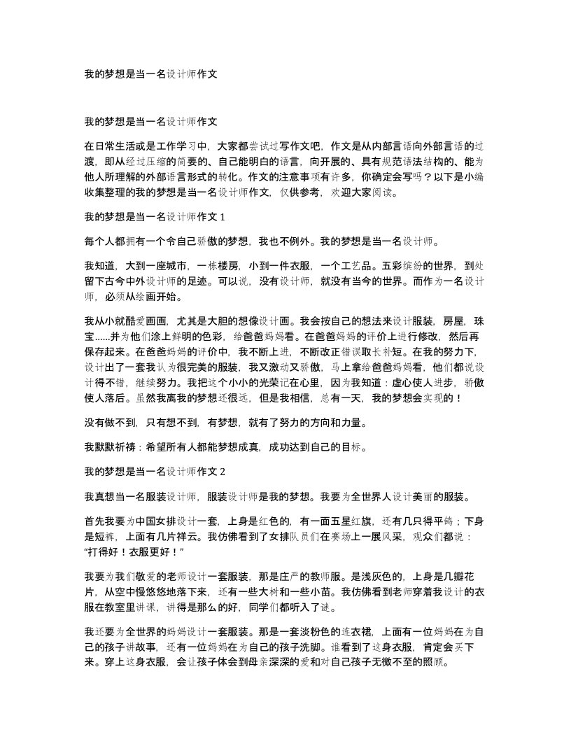 我的梦想是当一名设计师作文