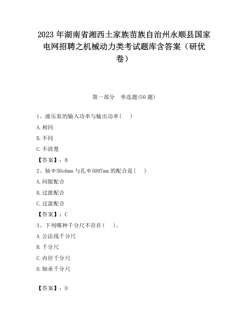 2023年湖南省湘西土家族苗族自治州永顺县国家电网招聘之机械动力类考试题库含答案（研优卷）