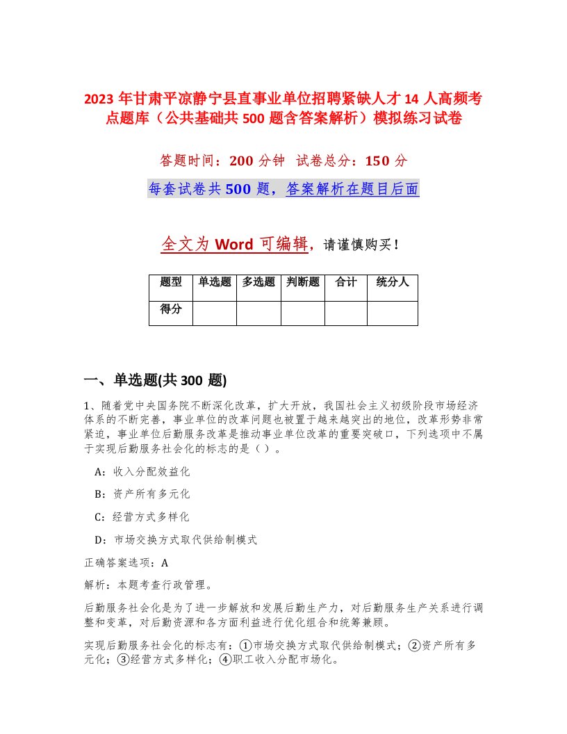 2023年甘肃平凉静宁县直事业单位招聘紧缺人才14人高频考点题库公共基础共500题含答案解析模拟练习试卷