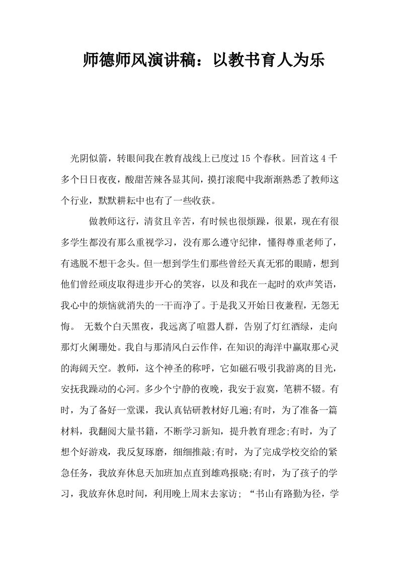 师德师风演讲稿以教书育人为乐0