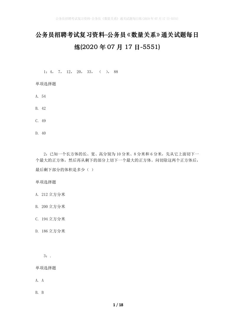 公务员招聘考试复习资料-公务员数量关系通关试题每日练2020年07月17日-5551