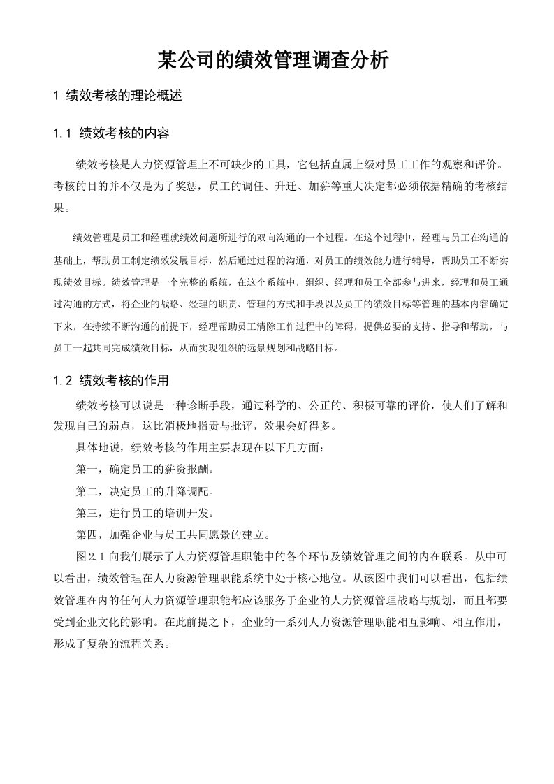 某公司的绩效管理调查分析