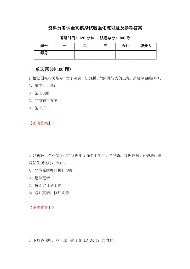 资料员考试全真模拟试题强化练习题及参考答案82