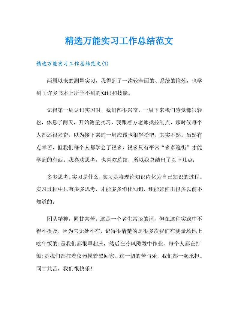 精选万能实习工作总结范文