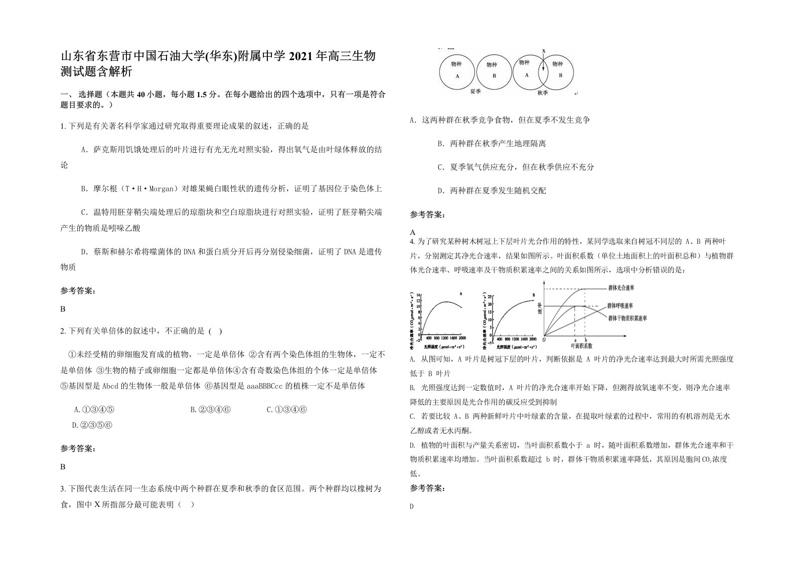 山东省东营市中国石油大学华东附属中学2021年高三生物测试题含解析