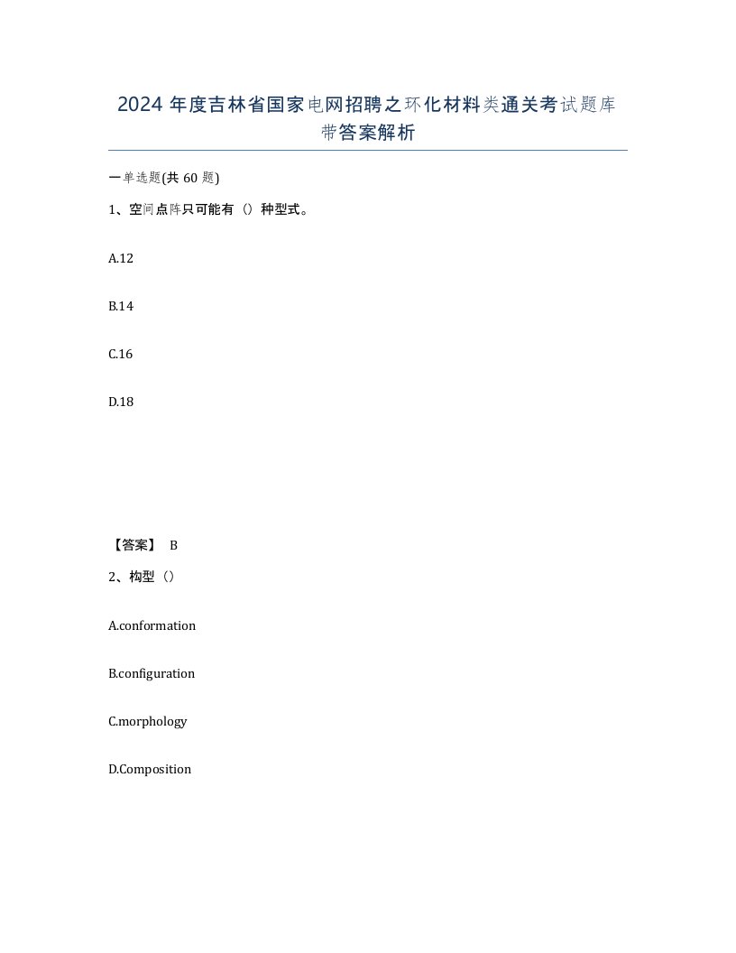 2024年度吉林省国家电网招聘之环化材料类通关考试题库带答案解析