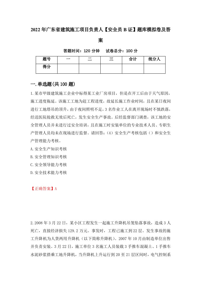 2022年广东省建筑施工项目负责人安全员B证题库模拟卷及答案第6次