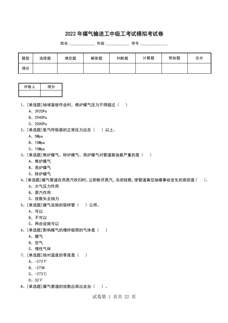 2022年煤气输送工中级工考试模拟考试卷