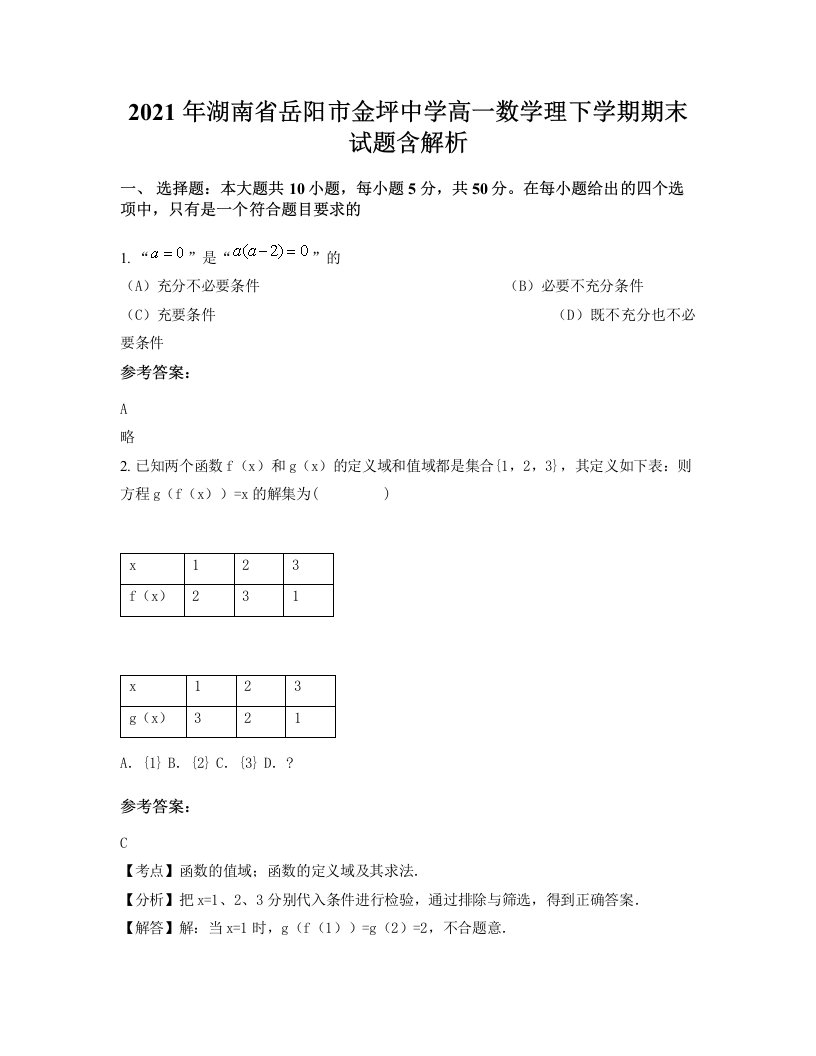 2021年湖南省岳阳市金坪中学高一数学理下学期期末试题含解析