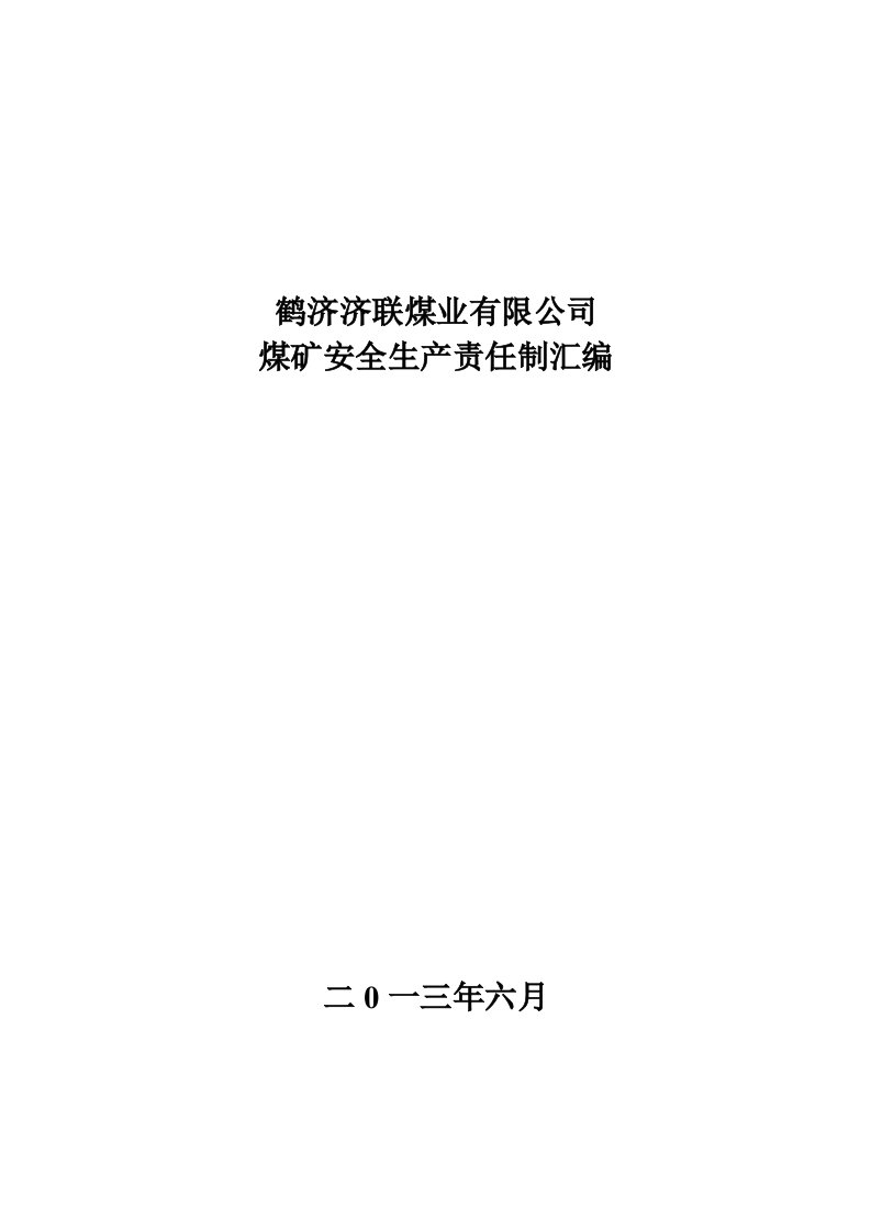 鹤济济联煤煤矿安全生产责任制